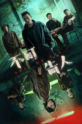 不可告人海报