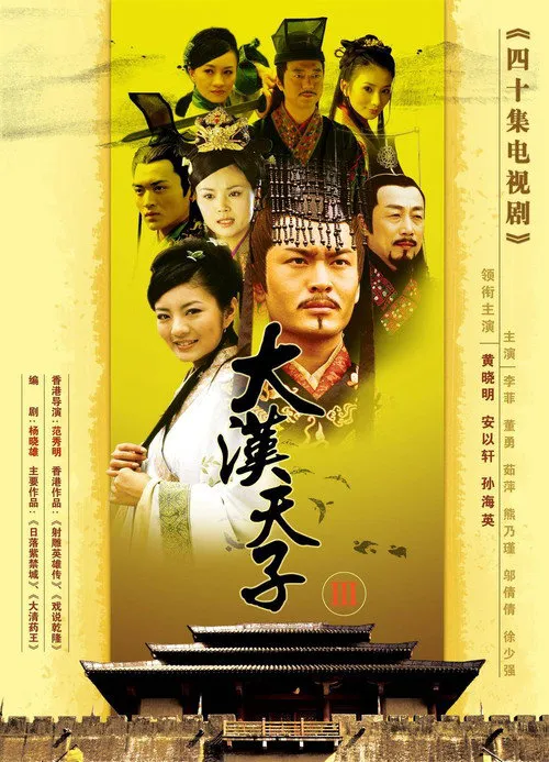 大汉天子 第 3 季海报