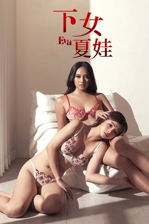 伊娃海报