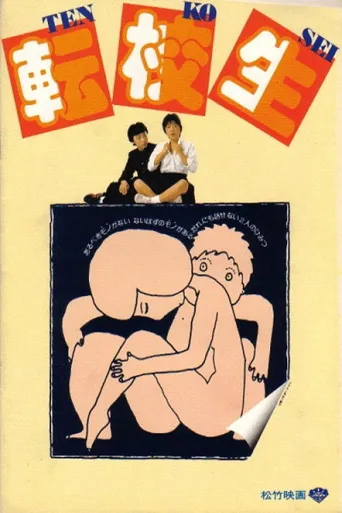 转校生海报