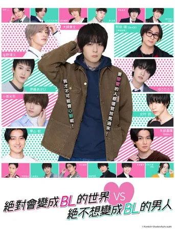 绝对会变成BL的世界VS绝不想变成BL的男人海报