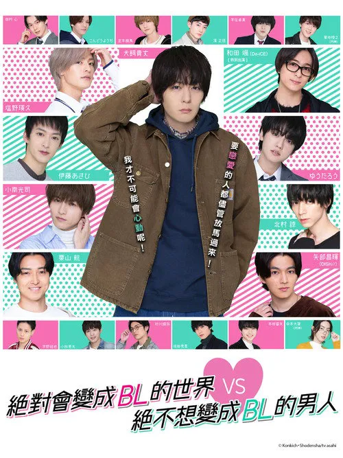 绝对会变成BL的世界VS绝不想变成BL的男人海报