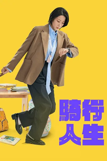接送人生海报