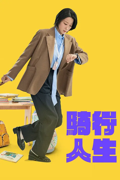 接送人生海报
