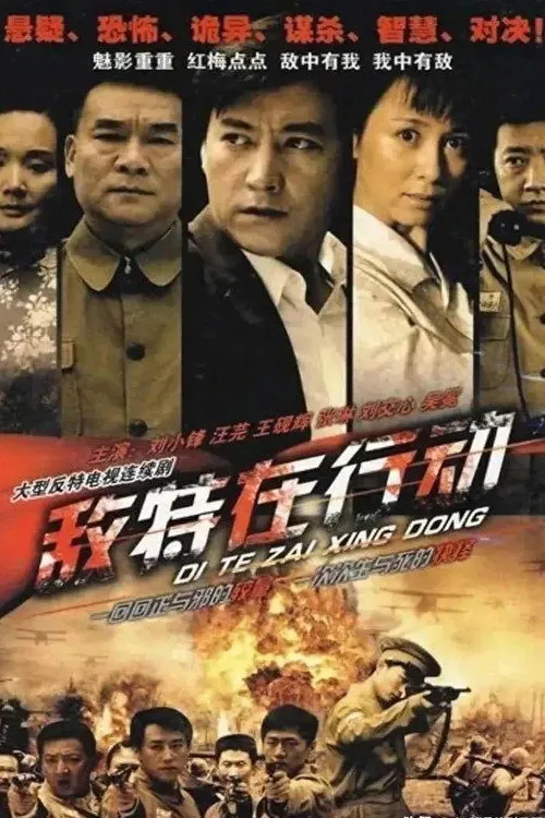 敌特在行动海报