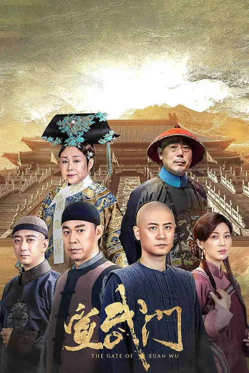 宣武门海报