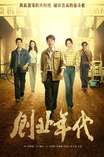 创业年代海报