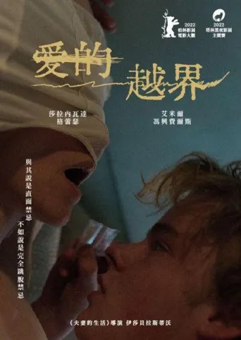 华丽的越步海报