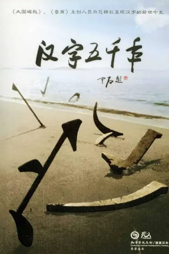 汉字五千年海报