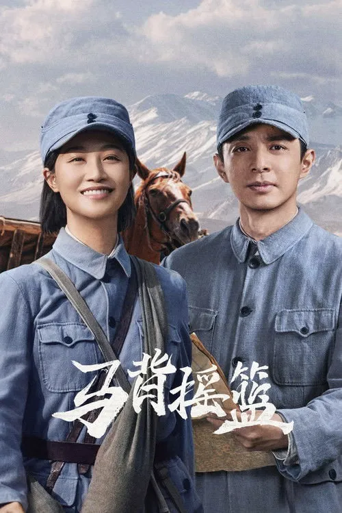 马背摇篮 第 1 季海报