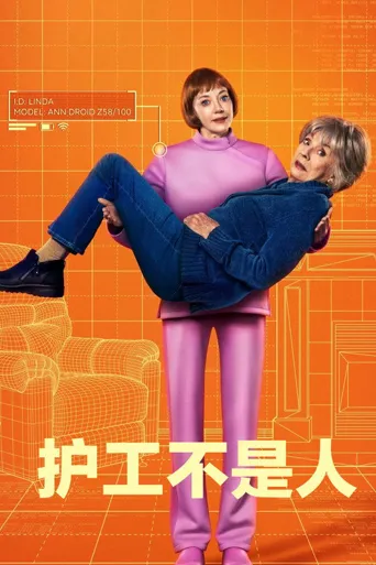 护工不是人 第 1 季海报