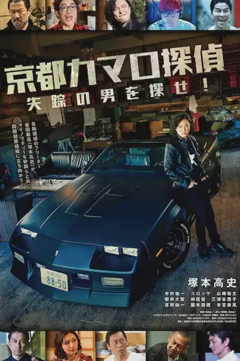 京都科迈罗侦探海报