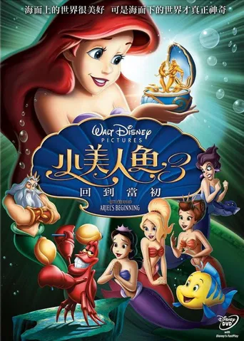 小美人鱼3：爱丽儿的起源海报