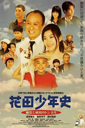 花田少年史~幽灵与秘密隧道~海报