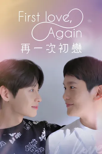第三次初恋海报