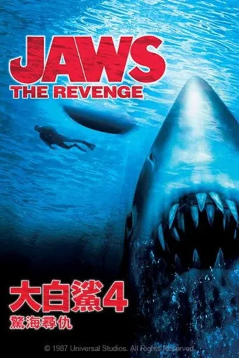 大白鲨4海报
