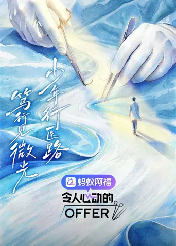 令人心动的offer 第 8 季海报