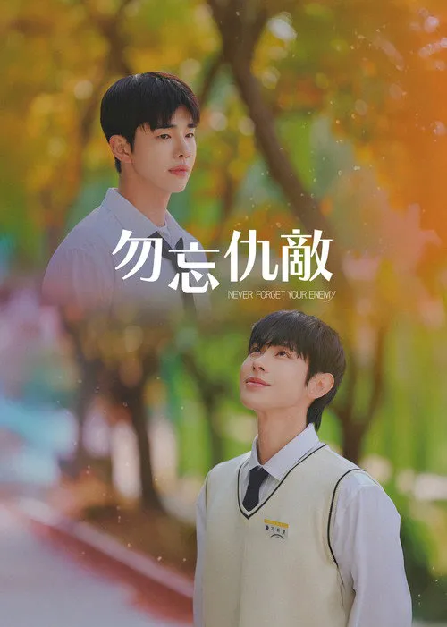 勿忘仇敌 第 1 季海报