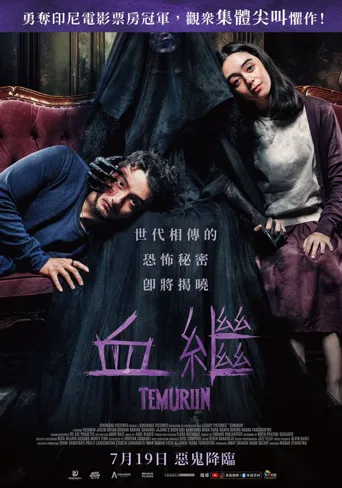 致命传承海报
