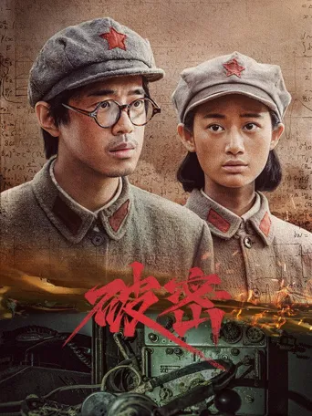 破密海报