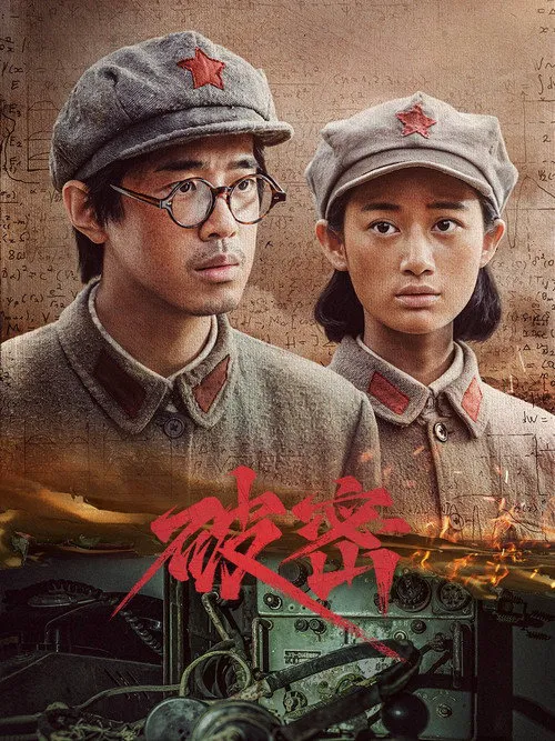 破密海报