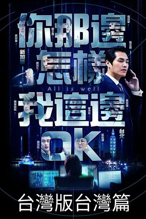 你那边怎样我这边OK海报