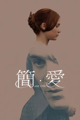 简爱海报