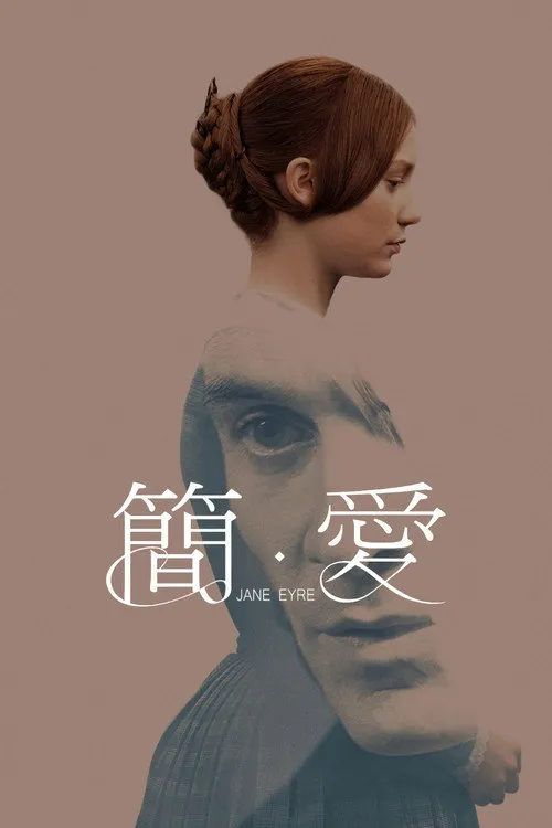 简爱海报