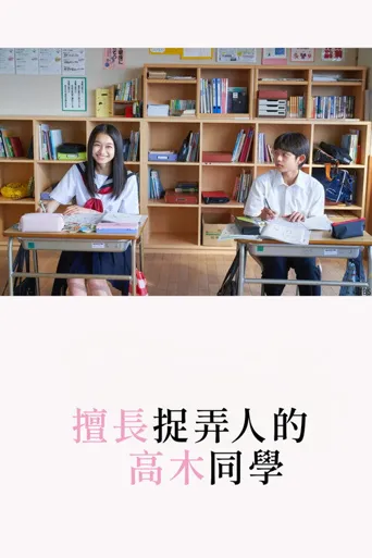 擅长捉弄的高木同学(剧版)海报