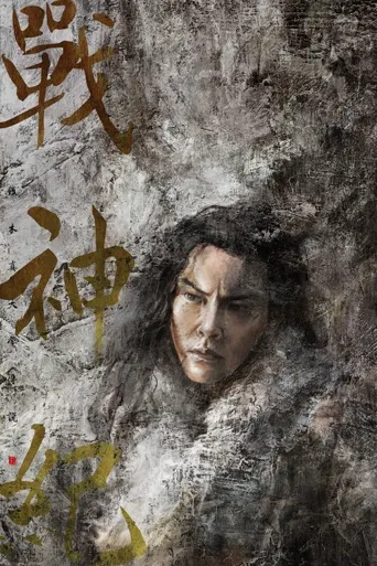 战神纪海报