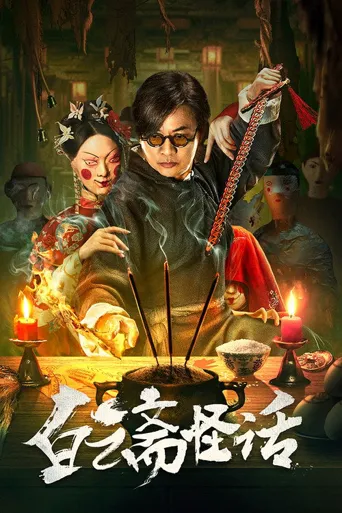白云斋怪话海报