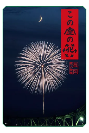 空中之花 长冈花火物语海报
