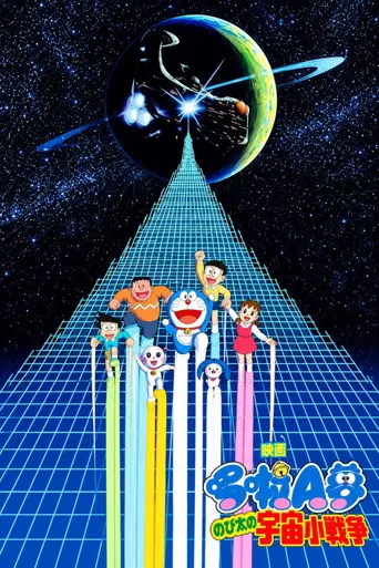 哆啦A梦：大雄的宇宙小战争海报