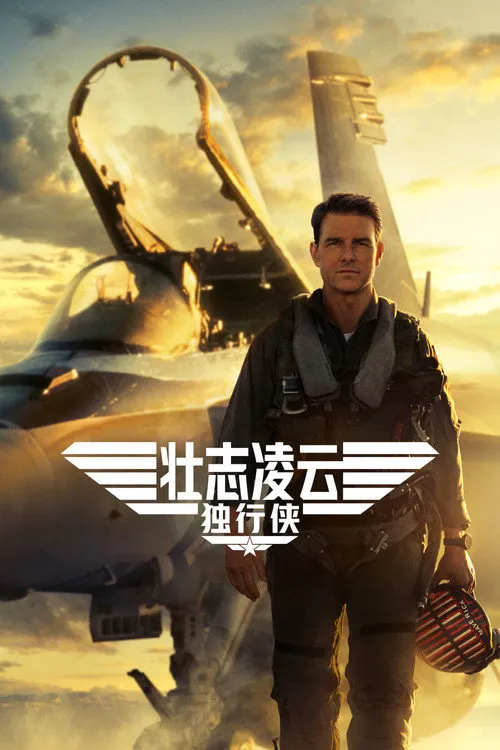 壮志凌云2:独行侠海报