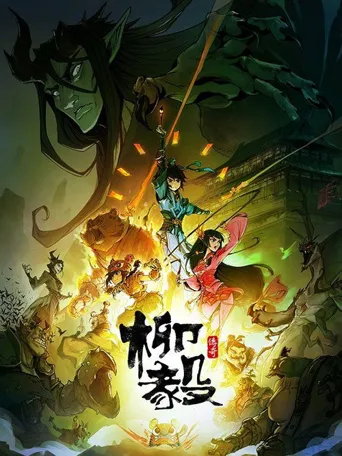 柳毅传奇海报