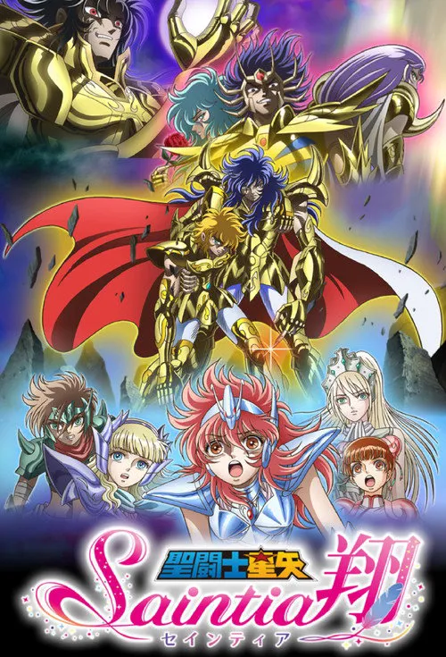 圣斗士星矢 圣斗少女翔海报