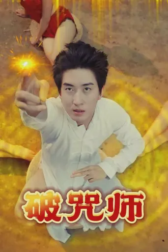 破咒师 第 1 季海报