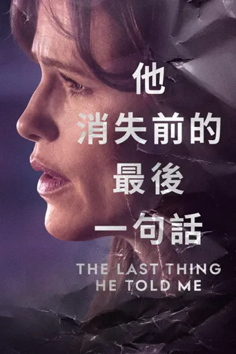 他告诉我的最后一件事 第 1 季海报