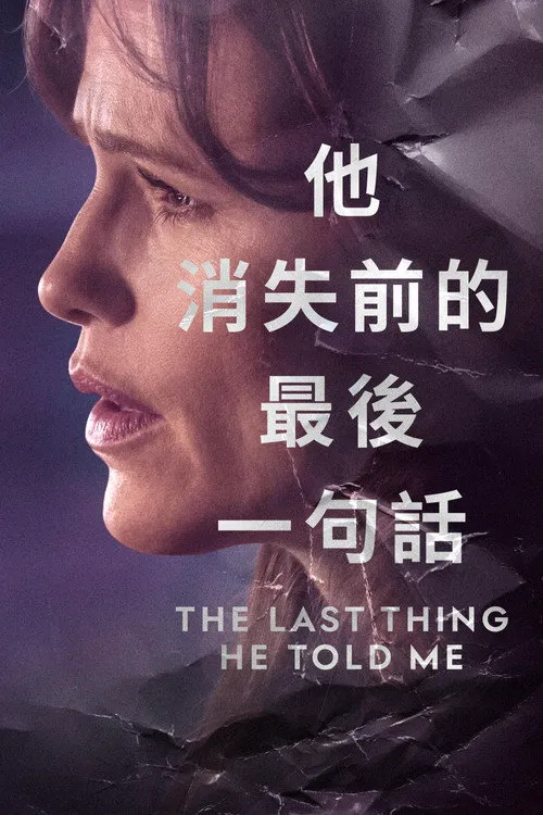 他告诉我的最后一件事 第 1 季海报