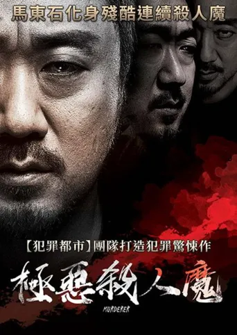 杀人者海报