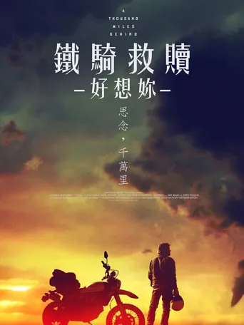 千里之外海报