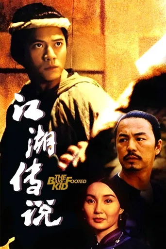 赤脚小子海报