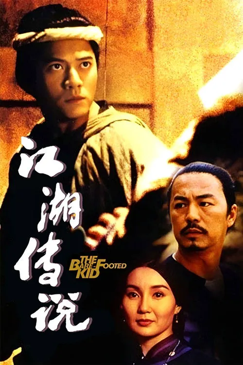 赤脚小子海报