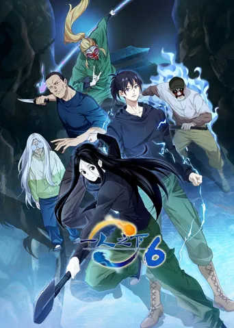 一人之下 第 6 季海报