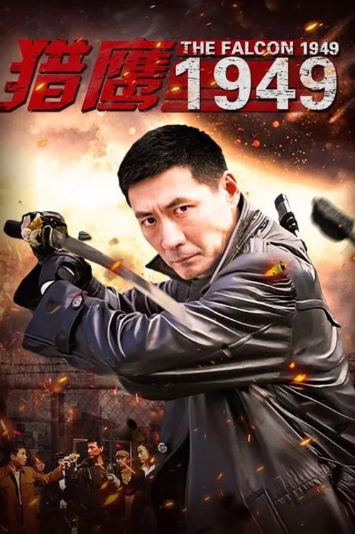 猎鹰1949海报