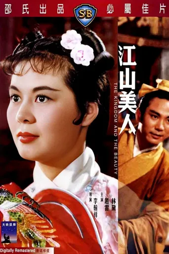 江山美人海报