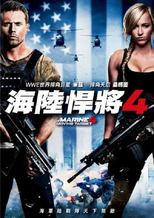 海军陆战队员4:移动标靶海报