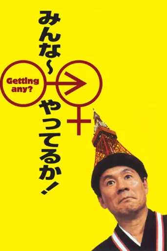 性爱狂想曲海报