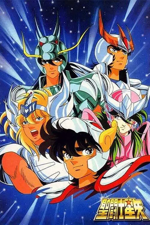 圣斗士星矢海报