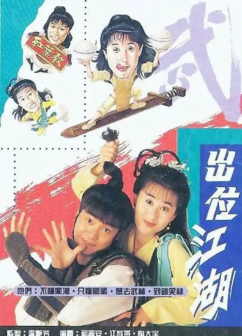 闯荡江湖海报